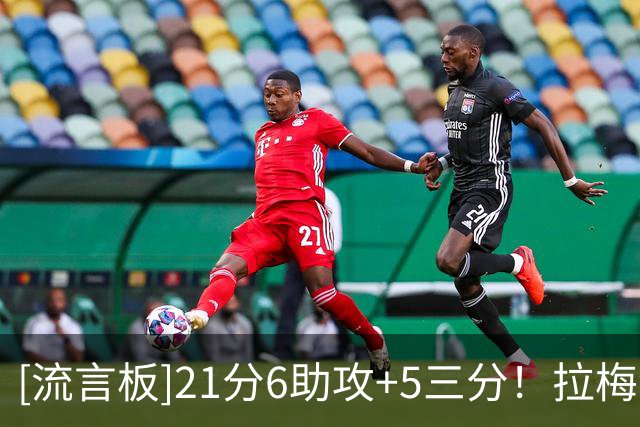 [流言板]21分6助攻+5三分！拉梅洛-鲍尔已连续5个赛季揭幕战取胜